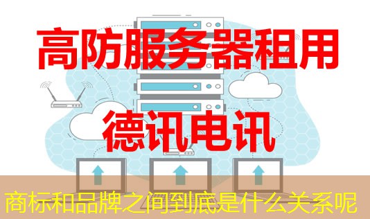 商标和品牌之间到底是什么关系呢
