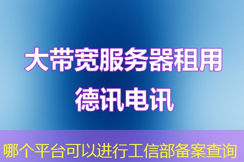 哪个平台可以进行工信部备案查询