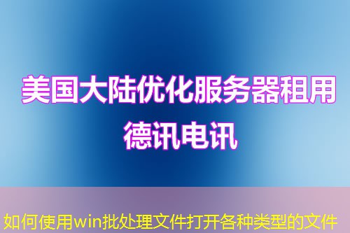 如何使用win批处理文件打开各种类型的文件