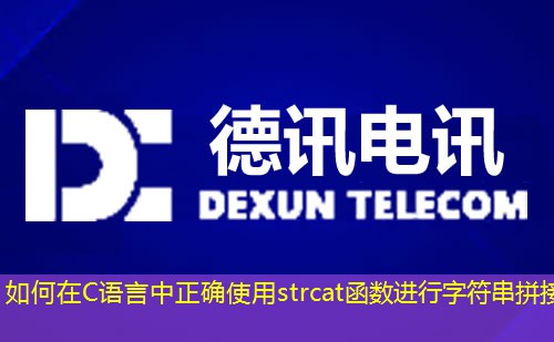 如何在C语言中正确使用strcat函数进行字符串拼接