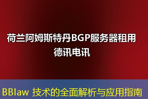 BBIaw 技术的全面解析与应用指南
