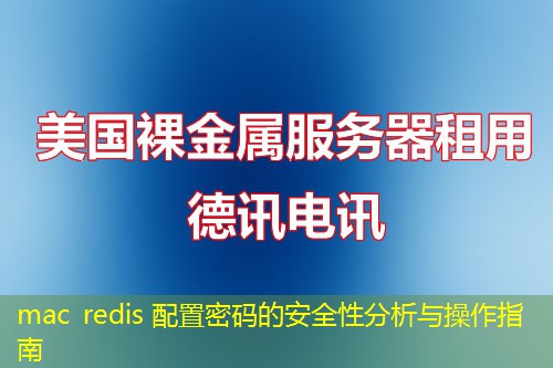 mac redis 配置密码的安全性分析与操作指南