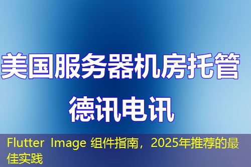 Flutter Image 组件指南，2025年推荐的最佳实践