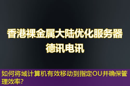 如何将域计算机有效移动到指定OU并确保管理效率？