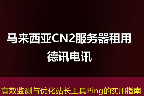 高效监测与优化站长工具Ping的实用指南
