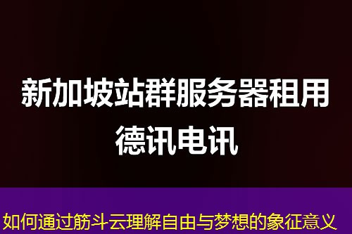 如何通过筋斗云理解自由与梦想的象征意义