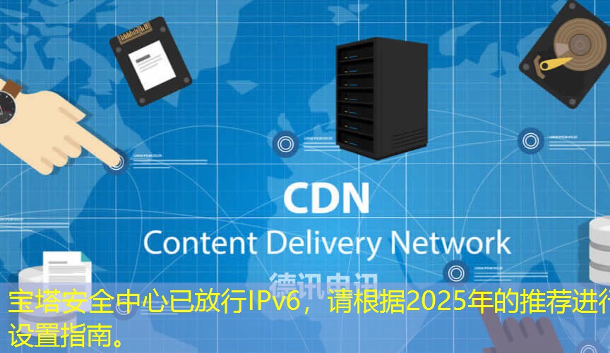 宝塔安全中心已放行IPv6，请根据2025年的推荐进行设置指南。