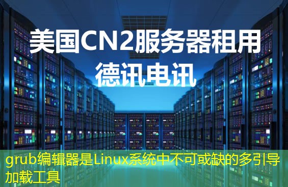 grub编辑器是Linux系统中不可或缺的多引导加载工具