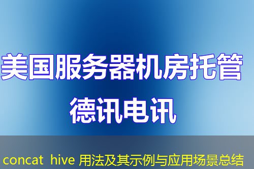 concat hive 用法及其示例与应用场景总结