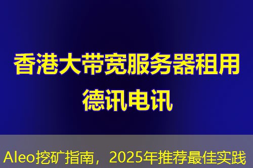 Aleo挖矿指南，2025年推荐最佳实践