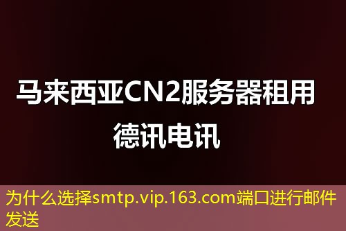 为什么选择smtp.vip.163.com端口进行邮件发送