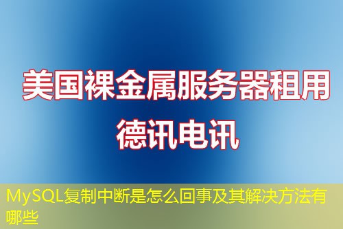 MySQL复制中断是怎么回事及其解决方法有哪些