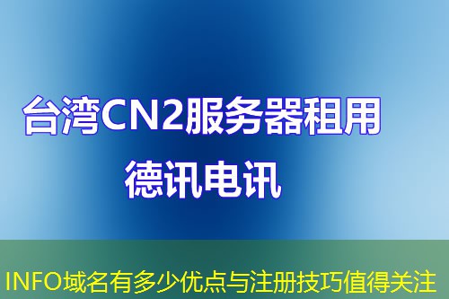 INFO域名有多少优点与注册技巧值得关注 INFO域名有多少优点与注册技巧值得关注
