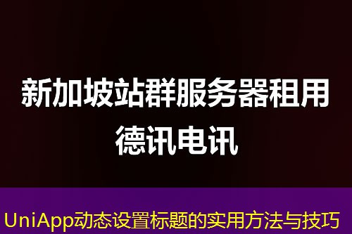UniApp动态设置标题的实用方法与技巧