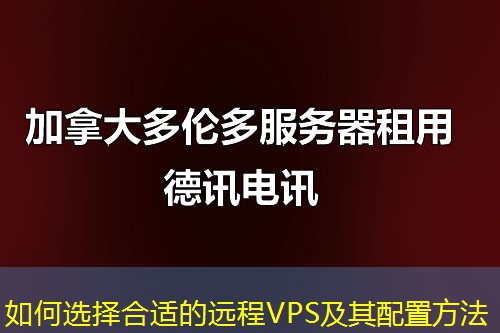 如何选择合适的远程VPS及其配置方法