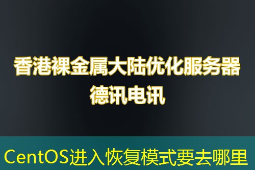 CentOS进入恢复模式要去哪里