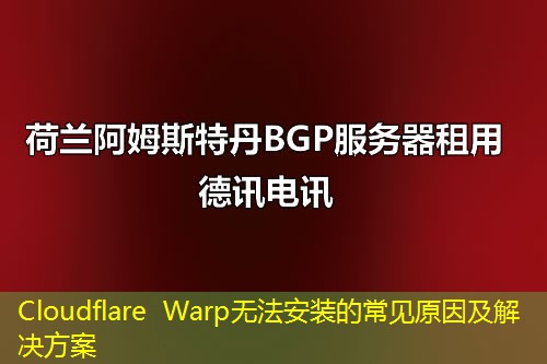 Cloudflare Warp无法安装的常见原因及解决方案