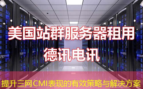 提升三网CMI表现的有效策略与解决方案