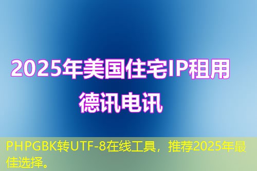PHPGBK转UTF-8在线工具，推荐2025年最佳选择。