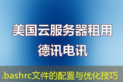 .bashrc文件的配置与优化技巧 .bashrc文件的配置与优化技巧