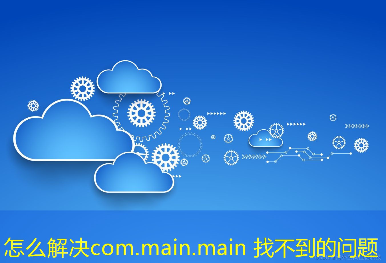 怎么解决com.main.main 找不到的问题 怎么解决com.main.main 找不到的问题