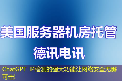 ChatGPT IP检测的强大功能让网络安全无懈可击!