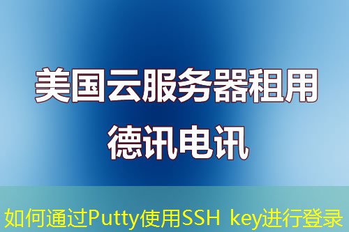 如何通过Putty使用SSH key进行登录
