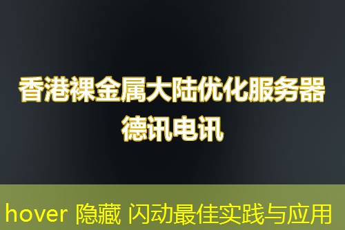 hover 隐藏 闪动最佳实践与应用