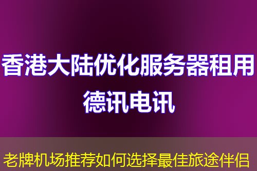 老牌机场推荐如何选择最佳旅途伴侣