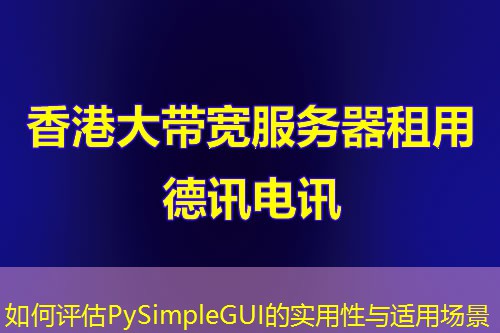 如何评估PySimpleGUI的实用性与适用场景