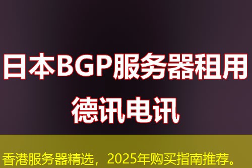 香港服务器精选，2025年购买指南推荐。