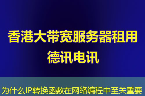 为什么IP转换函数在网络编程中至关重要