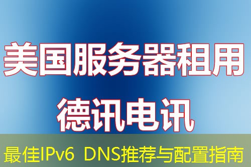 最佳IPv6 DNS推荐与配置指南