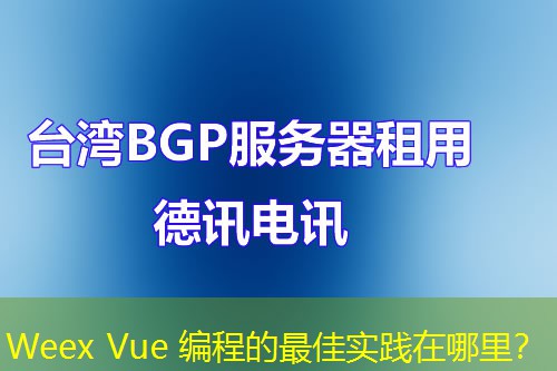 Weex Vue 编程的最佳实践在哪里? Weex Vue 编程的最佳实践在哪里?