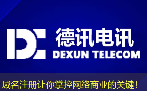 域名注册让你掌控网络商业的关键！