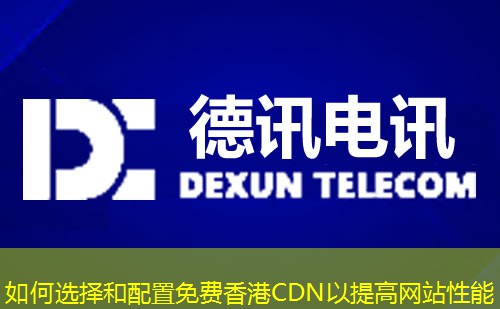 如何选择和配置免费香港CDN以提高网站性能