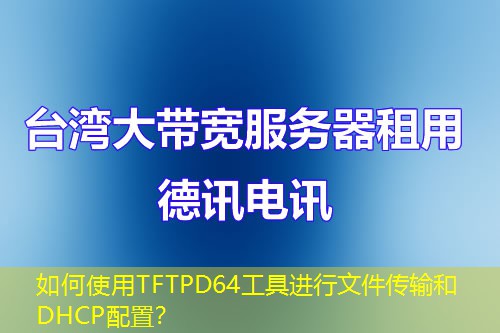如何使用TFTPD64工具进行文件传输和DHCP配置？