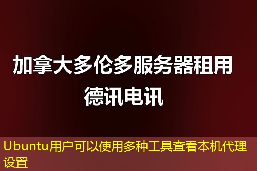 Ubuntu用户可以使用多种工具查看本机代理设置