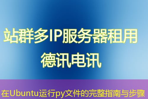 在Ubuntu运行py文件的完整指南与步骤 在Ubuntu运行py文件的完整指南与步骤
