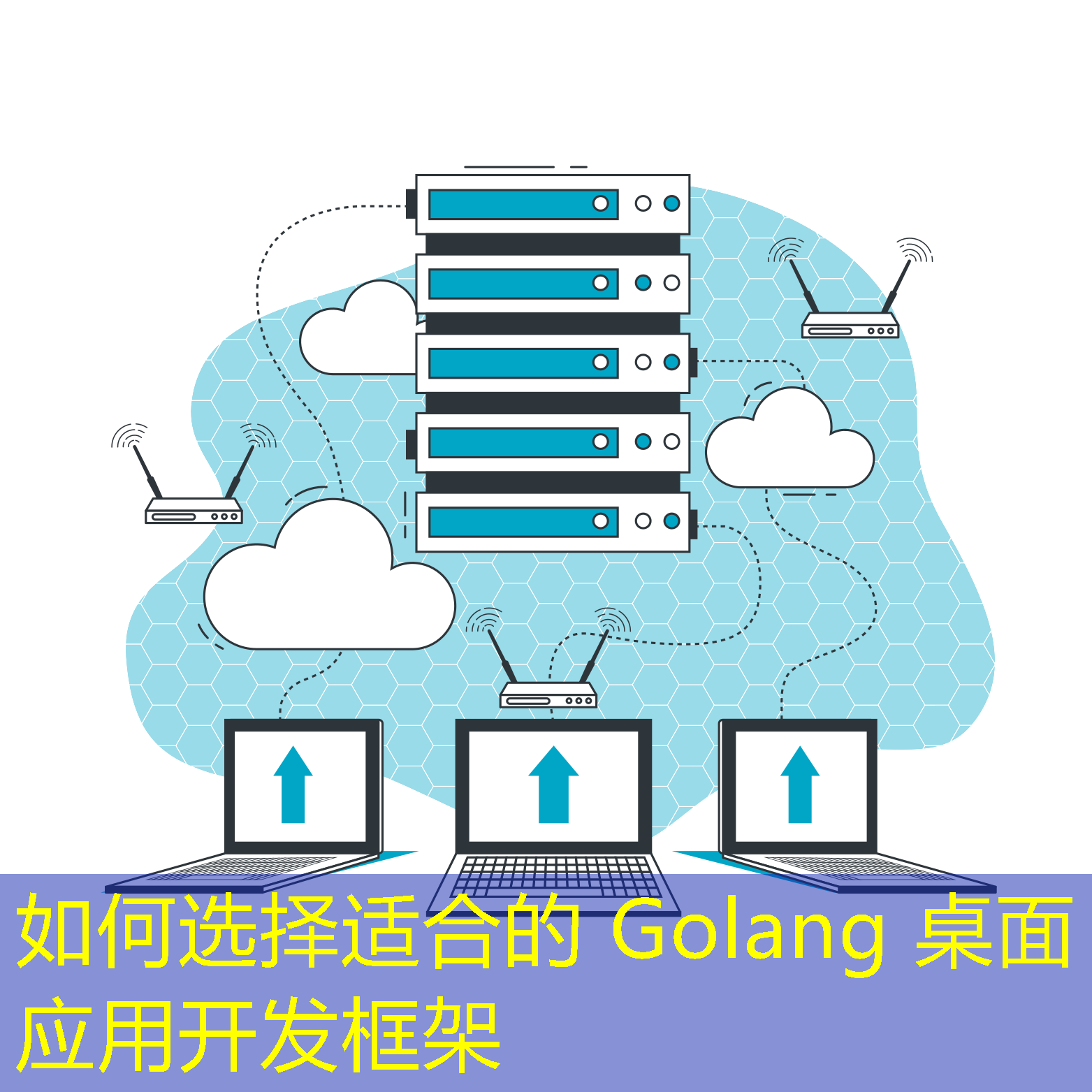 如何选择适合的 Golang 桌面应用开发框架