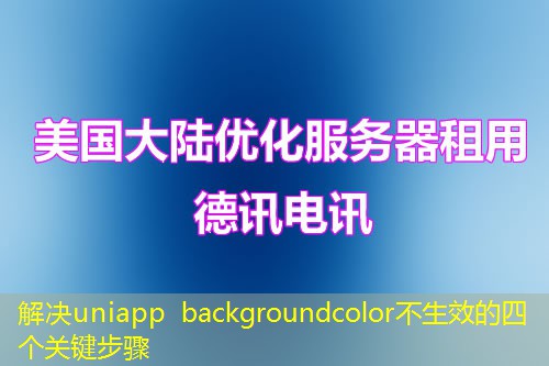 解决uniapp backgroundcolor不生效的四个关键步骤