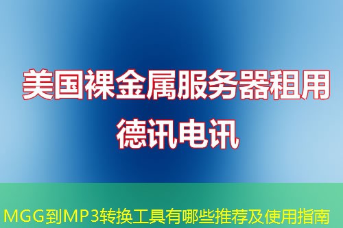 MGG到MP3转换工具有哪些推荐及使用指南