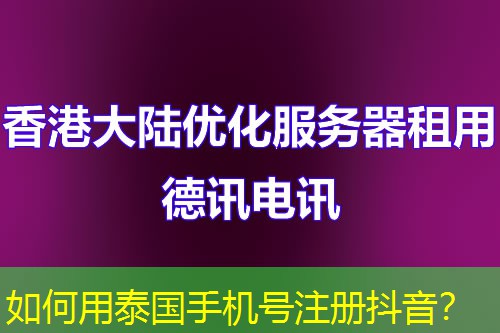 如何用泰国手机号注册抖音？
