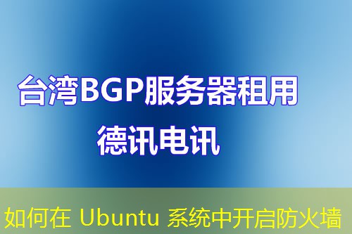 如何在 Ubuntu 系统中开启防火墙