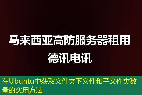 在Ubuntu中获取文件夹下文件和子文件夹数量的实用方法