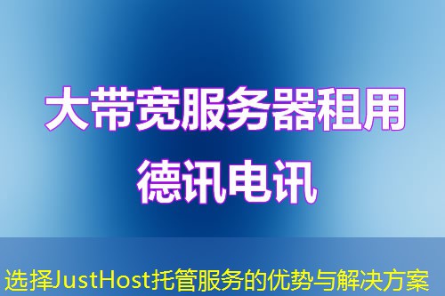选择JustHost托管服务的优势与解决方案