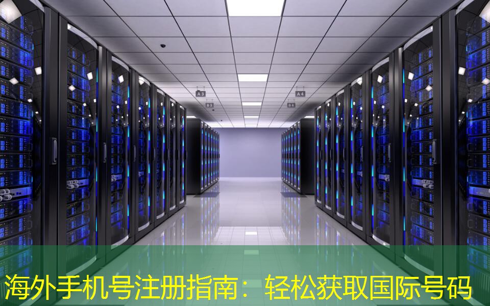 海外手机号注册指南：轻松获取国际号码