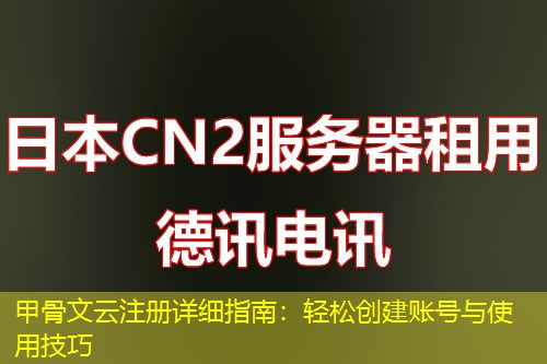 甲骨文云注册详细指南:轻松创建账号与使用技巧 甲骨文云注册详细指南:轻松创建账号与使用技巧