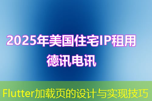 Flutter加载页的设计与实现技巧