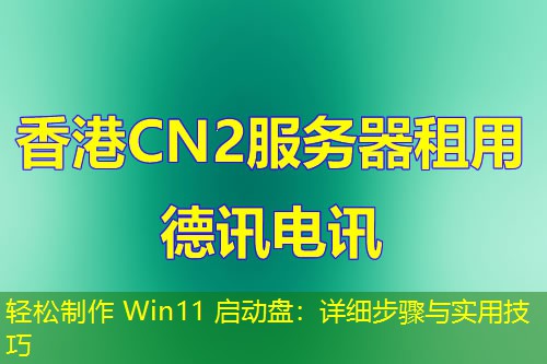轻松制作 Win11 启动盘：详细步骤与实用技巧